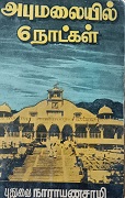 அபுமலையில் 6 நாட்கள் 